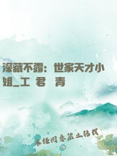 深藏不露：世家天才小姐